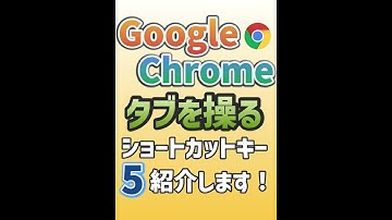 【Chrome】タブを操るショートカットキーを5つ紹介します！ #Shorts