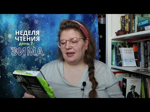 Неделя чтения: "Место, названное зимой" Патрика Гейла//День 7