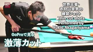 世界王者の激薄カット by 赤狩山幸男　Thin Cut shots performed by Yukio Akagariyama with GoPro