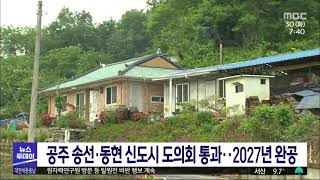 공주 송선·동현 신도시 도의회 통과.. 2027년 완공/대전MBC