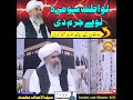 لواطت سومرہ لوے جرم دی الل ه اکبر بزبان فضیلت الشیخ محمد حکیم المظھری صاحب مبارک لواطت سومرہ لوے جرم دی الل ه اکبر بزبان فضیلت الشیخ محمد حکیم المظھری صاحب مبارک