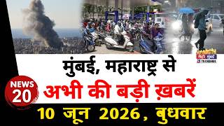 Mumbai Today News: मुंबई की बड़ी ख़बरें | Top 20 News | Big News | Metro Mumbai - 10 June 2026