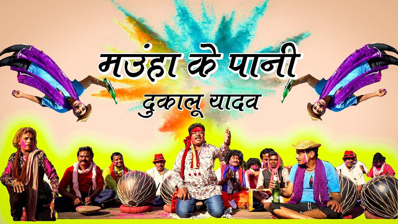 मउंहा के पानी || दुकालू यादव || धमाकेदार गाना || HD