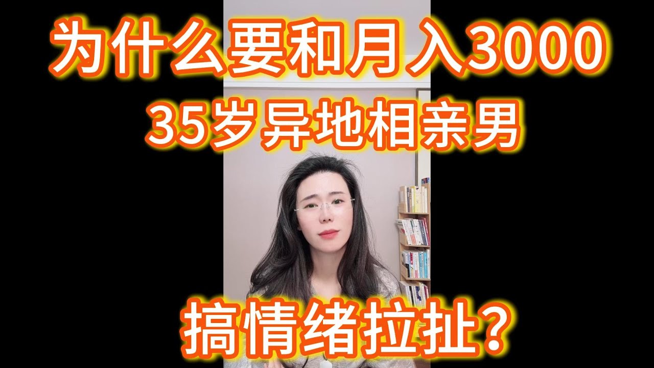 我是老师，月入7K，老家介绍了一个35岁家里两套房的月薪3000男，最近在搞情绪拉扯，我不确定要不要走入婚姻。郭延娇：月入3000，路费都不够吧！