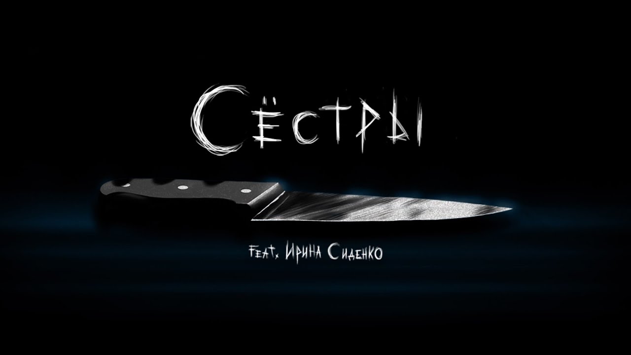 Red God - Сёстры (feat. Ira Sibeara)/ OFFICIAL MUSIC VIDEO / 2023