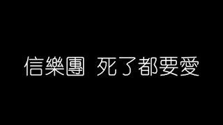 信樂團   死了都要愛 無損音樂FLAC 歌詞LYRICS 純享