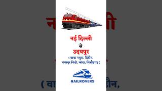 New Delhi to Udaipur | Mewar SF Express #shorts #railway #short #youtubeshorts #viralvideo #video