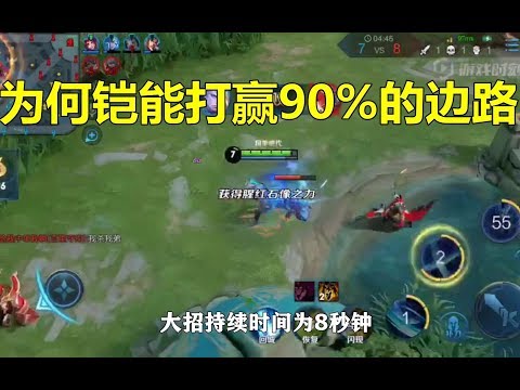 王者荣耀：为什么铠能打赢90%的边路？他强在哪里？