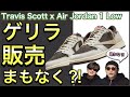 まもなくゲリラ発売？Travis Scott x Air Jordan 1 Low OG “Reverse Mocha” スニーカー トラヴィススコット DM7866-162