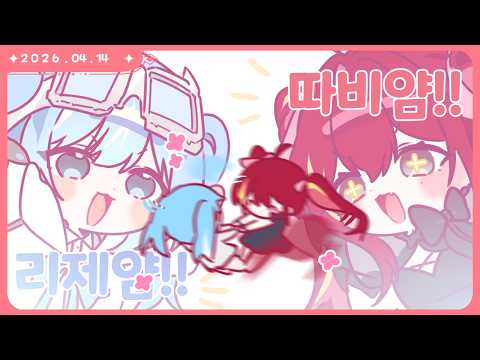 따비랑 오바와치~!!🥰 [오버워치 | 2026.04.14]