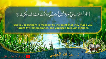 تلاوة قمة في الجمال من سورة المؤمنون للقارئ عبد الله الجهني