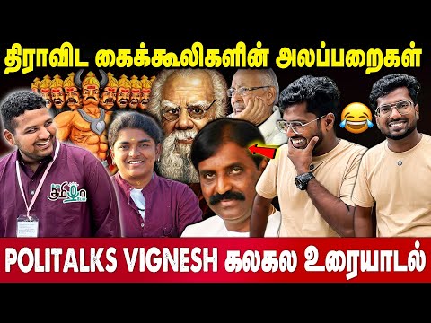 இராவணன் தமிழன் - ஆதாரம் கொடு Politalks Vignesh Open Challenge | Periyar | Vairamuthu Controversy