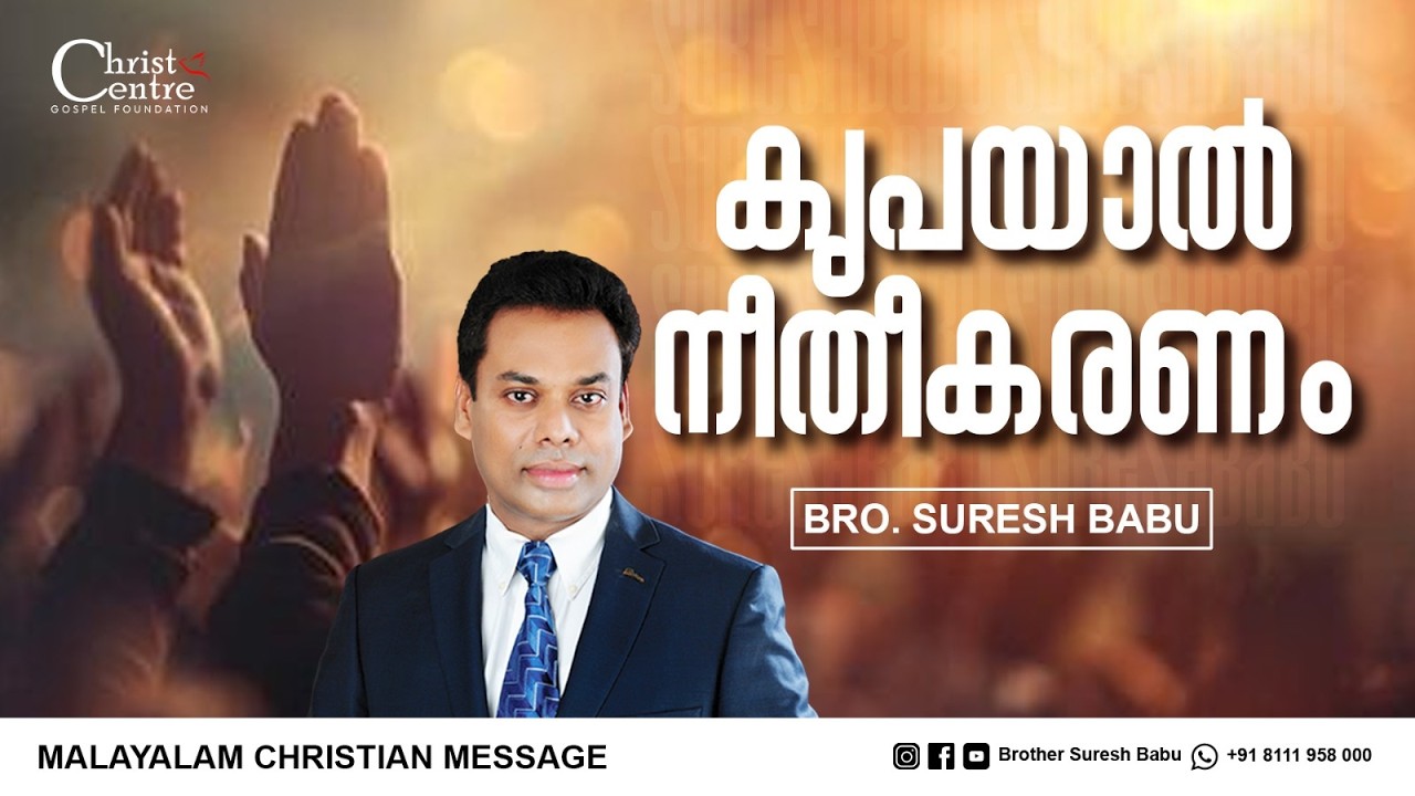 കൃപയാൽ നീതീകരണം | Br Suresh Babu | Malayalam Christian Message
