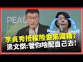李貞秀國籍爭議