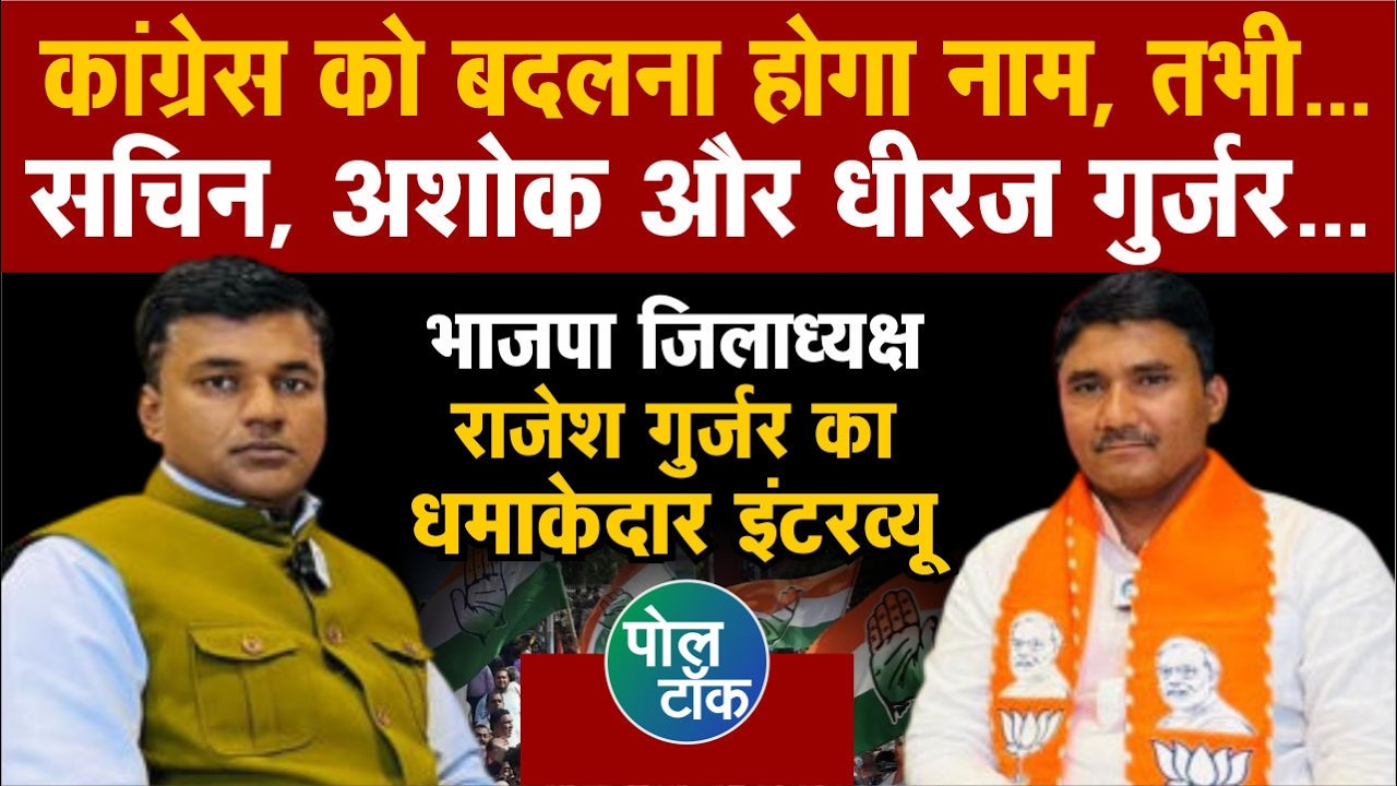 बीजेपी जिलाध्यक्ष राजेश गुर्जर ने कहा, कांग्रेस को बदलना होगा नाम, तभी...सचिन, अशोक और धीरज गुर्जर..