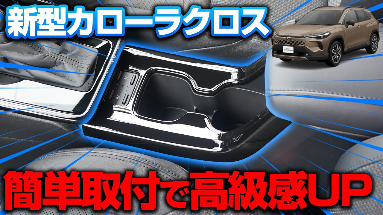 新型カローラクロス フロントカップホルダーパネル 1P ピアノブラック