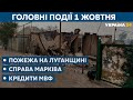 Масштабні пожежі на Луганщині: чи загасили займання // СЬОГОДНІ РАНОК – 1 жовтня