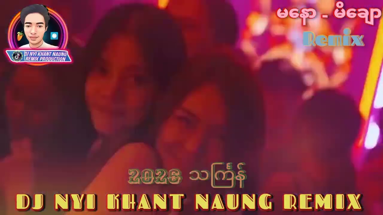 မနောရဲ့မိချော မြူးမြူးလေး#djnyikhantnaung #djmusic 