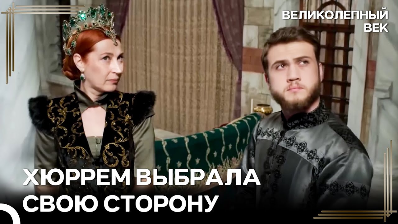 Хюррем Теперь На Стороне Баязида | Великолепный Век