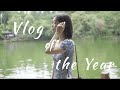 Vlog of The Year | 2019年度Vlog | 两分钟回顾这一年 | 走过的路上都是我们成长的足迹👣 | 刘小被儿