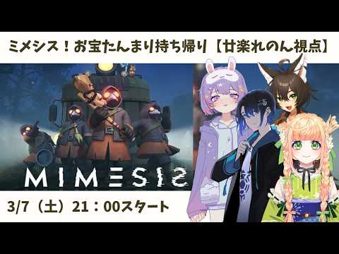 【 ミメシス 】お宝いっぱい集める！！！偽物に負けないぞ！！【 廿楽れのん 視点】