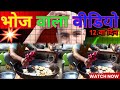 Bhoj wala vlog | #video | भोज वाला वीडियो |New Vlog videos 2024 || #vlog #fullvlogs