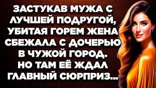 Застукав мужа с лучшей подругой, убитая горем жена сбежала с дочерью в чужой город. Но там её ждал..