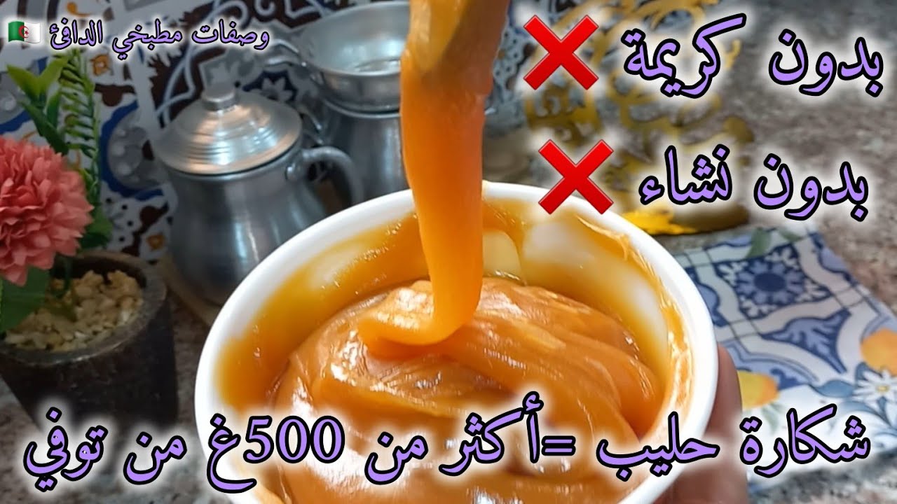 📌نتحداك تجربيها ومتعاوديهاش أكثر من 550غ  توفي كراميل غير ب شكارة حليب