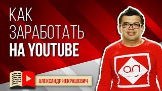 Модели заработка на канале - как заработать на своем канале