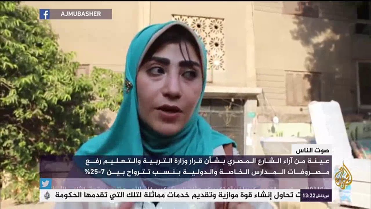 عينة من آراء الشأن المصري بشأن قرار وزارة التربية رفع مصروفات المدارس الخاصة والدولية
