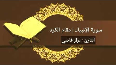 سورة الأنبياء | مقام الكرد | نــزار قاضــي
