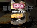 【1位は甘くない和菓子⁉】脳梗塞になりやすい最悪の和菓子とは⁉#雑学 #健康 #医学 #ファッション #開運 #名言 #知恵