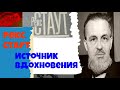 Рекс Стаут.Источник вдохновения.Аудиокнига бесплатно.Читает актер Юрий Яковлев Суханов.