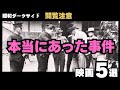 【閲覧注意】昭和ダークサイド!実際にあった事件の邦画5選。海外の反応もヤバい!【邦画おすすめ】