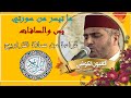 سورة يس والصافات من صلاة التراويح للشيخ العيون الكوشي