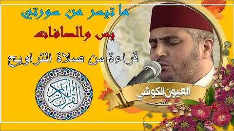 سورة يس والصافات من صلاة التراويح للشيخ العيون الكوشي
