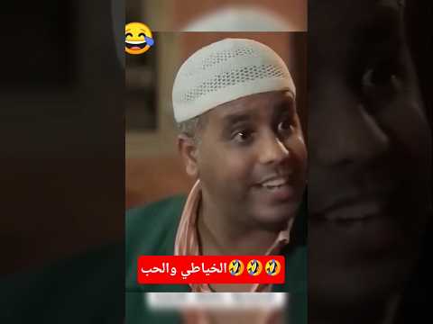 الخياطي والحب مبلبلها مسخوط ضحك كوميديات  اكسبلور  