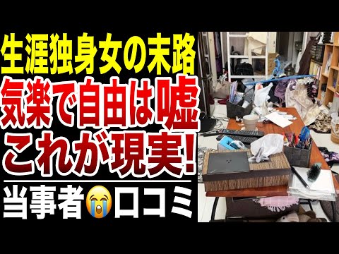 【地獄】生涯独身を選んだ女たちの老後の悲惨な結末！口コミ30選紹介します