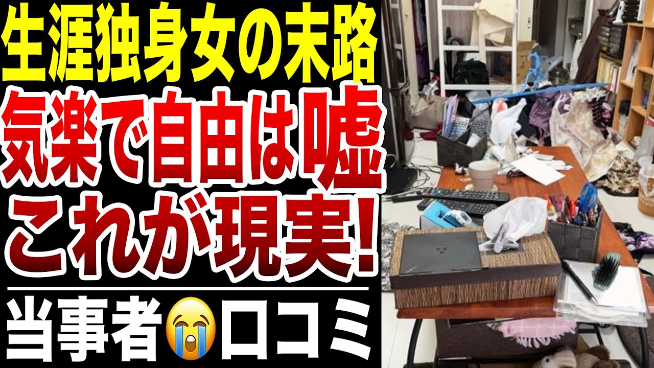 【地獄】生涯独身を選んだ女たちの老後の悲惨な結末！口コミ30選紹介します