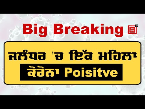 ਪੰਜਾਬ `ਚ Corona ਕਹਿਰ, Jalandhar ਦੀ ਔਰਤ ਦਾ ਟੈਸਟ Positive