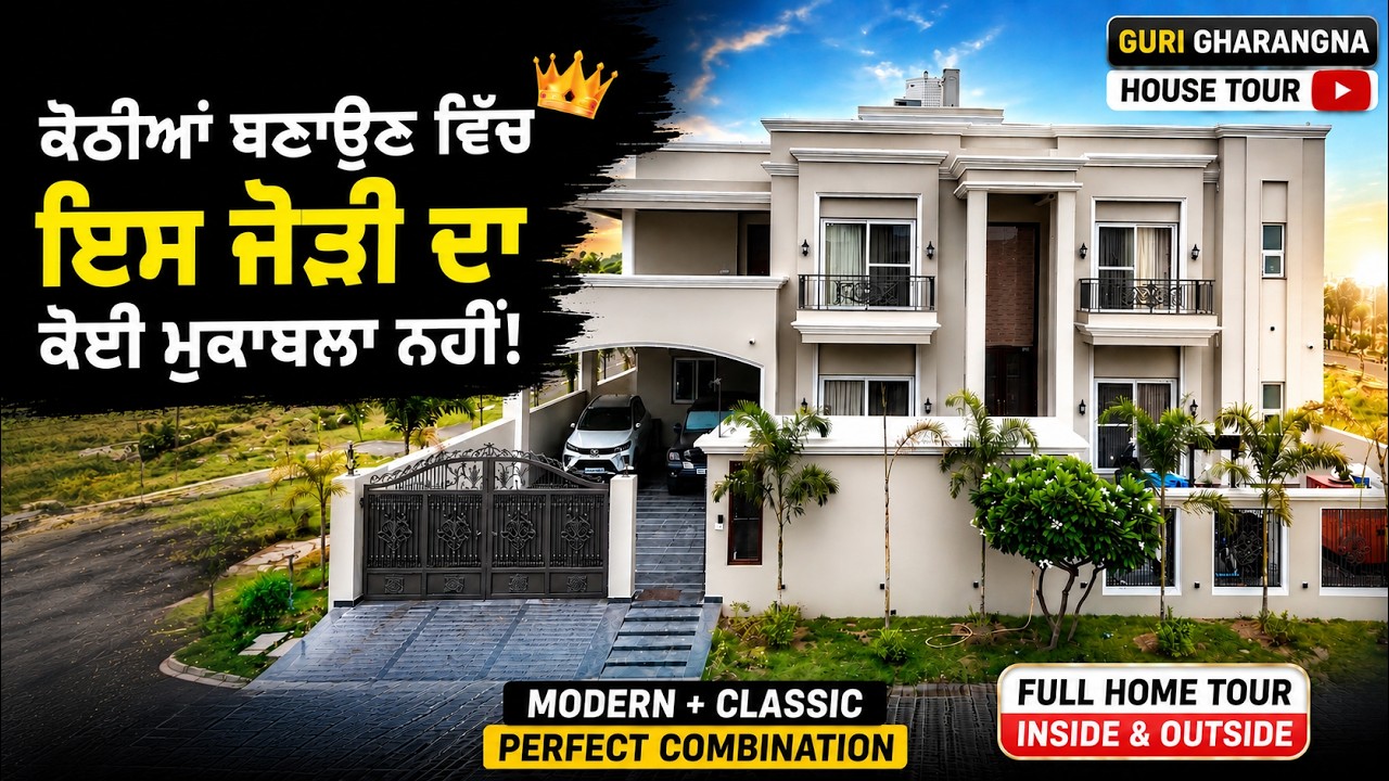 ⁣ਇਹ ਜੋੜੀ ਬਣਾਉਂਦੀ ਹੈ ਪੰਜਾਬ ਦੀਆਂ ਸਭ ਤੋਂ ਖੂਬਸੂਰਤ ਕੋਠੀਆਂ!