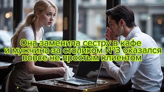 видео: Она заменила сестру в кафе и мужчина за столиком №3 оказался вовсе не простым клиентом #любовь #кафе картинка: Она заменила сестру в кафе и мужчина за столиком №3 оказался вовсе не простым клиентом #любовь #кафе