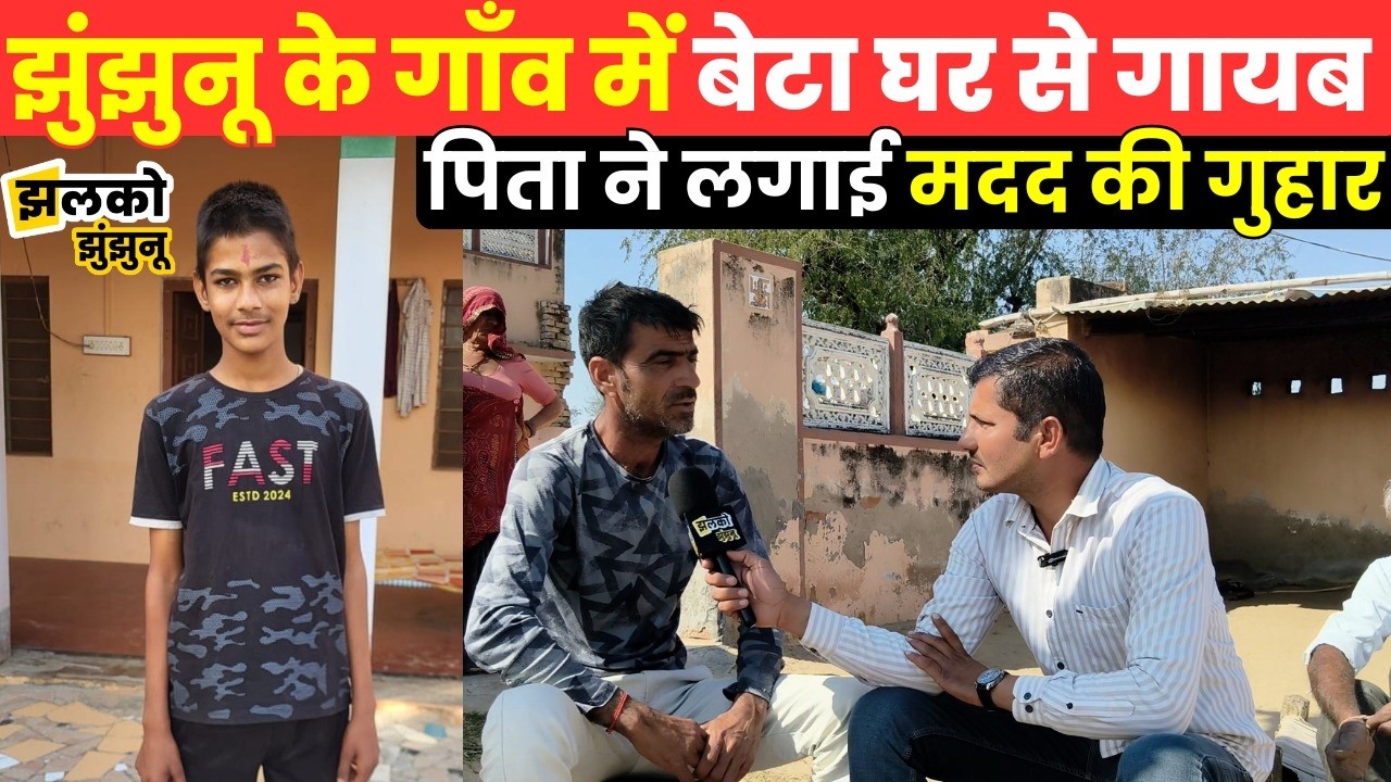 Jhunjhunu में बेटे की गुमशुदगी से परिवार बेहाल ,बेटे की तलाश में दर-दर भटक रहा परिवार ~