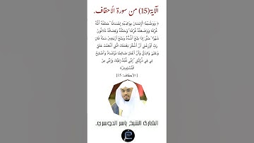 الآية ( 15) من سورة الأحقاف// القارئ الشيخ ياسر الدوسري.