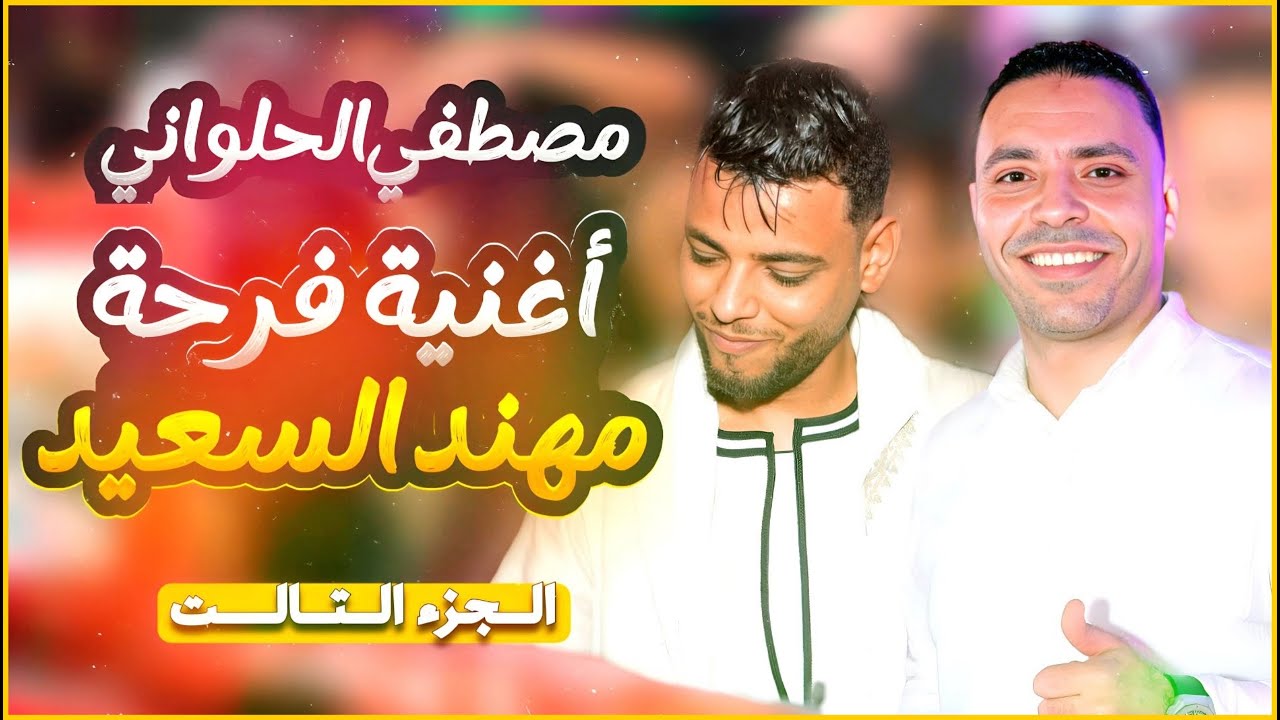 الفنان مصطفي الحلواني وأجمل أغنية لفرحة مهند السعيد 😉❤️🔥