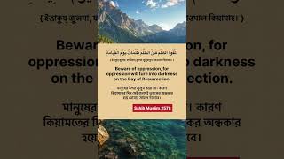 Do not oppress others, for oppression will come as darkness on the Day of Judgment #prohumanity