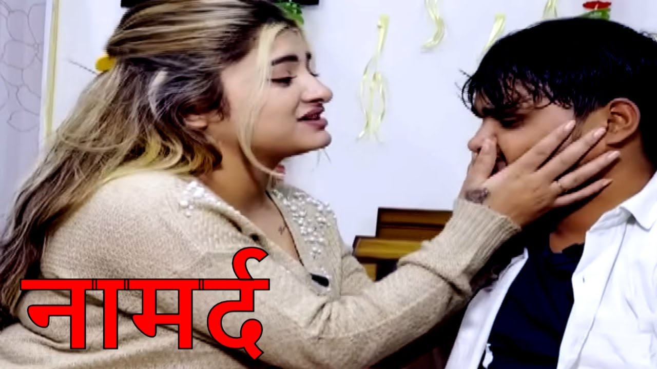 नामर्द | WEB SERIES | SHORT FILM | CRIME STORY | LOVE STORY