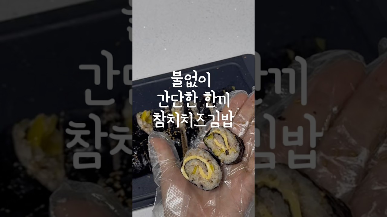 불없이 간단한 한끼 참치치즈김밥 레시피 숏폼 썸네일