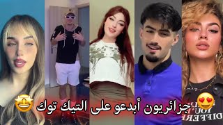 جزائريون 🇩🇿😍 أبدعو في تقليد الأغاني على التيك توك 🤩❤ أجدد مقاطع الأسبوع 🔥🎵 Tiktok Algeria