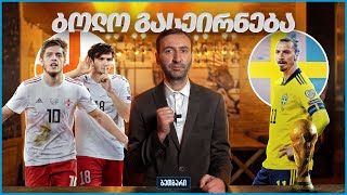 ბეთბარი | საქართველო - შვედეთი | Georgia - Sweden